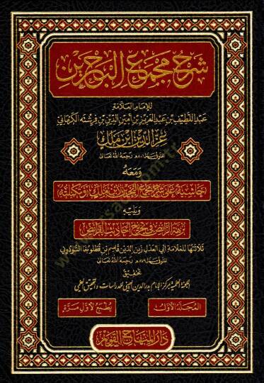 Şerhu Mecmail-Bahreyn ve maahu Haşiye ala Şerhi Mecmail-Bahreyn libni Melik ve Tekmiletehu ve yelihi Nüzhetür-Raiz fi Tahrici Ehadisil-Faraiz - شرح مجمع البحرين ومعه حاشية على شرح مجمع البحرين لابن ملك وتكملته ويليه نزهة الرائض في تخريج أحاديث الفرائ