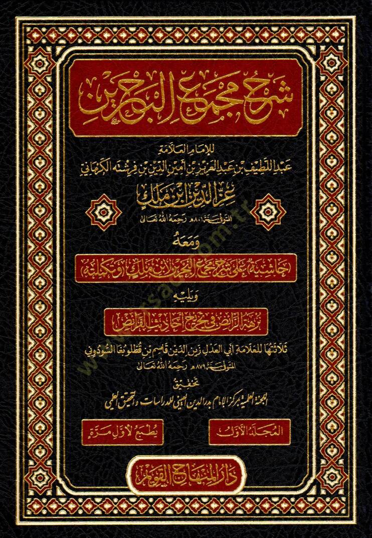 Şerhu Mecmail-Bahreyn ve maahu Haşiye ala Şerhi Mecmail-Bahreyn libni Melik ve Tekmiletehu ve yelihi Nüzhetür-Raiz fi Tahrici Ehadisil-Faraiz - شرح مجمع البحرين ومعه حاشية على شرح مجمع البحرين لابن ملك وتكملته ويليه نزهة الرائض في تخريج أحاديث الفرائ - 1