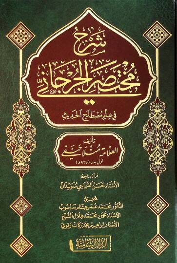Şerhu Muhtasaril-Cürcani fi ilmi mustalahil-hadis  - شرح مختصر الجرجاني في علم مصطلح الحديث
