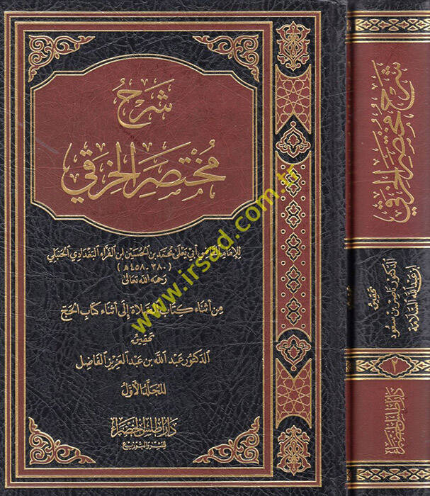 Şerhu Muhtasaril-Hıraki - شرح مختصر الخرقي من كتاب النكاح الى نهاية كتاب عتق أمهات الأولاد - 1