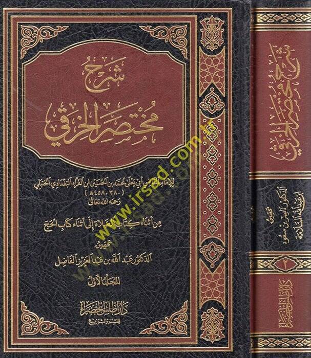 Şerhu Muhtasaril-Hıraki  - شرح مختصر الخرقي من كتاب النكاح الى نهاية كتاب عتق أمهات الأولاد - 1
