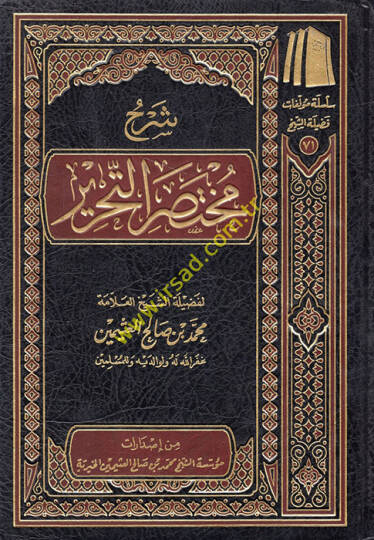 Şerhu Muhtasarit-Tahrir  - شرح مختصر التحرير