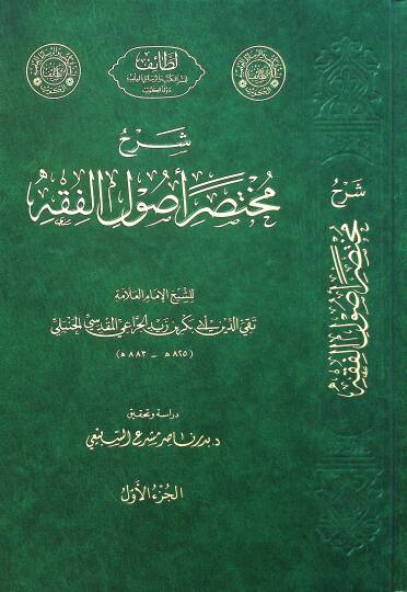 Şerhu Muhtasari Usulil-Fıkh - شرح مختصر أصول الفقه