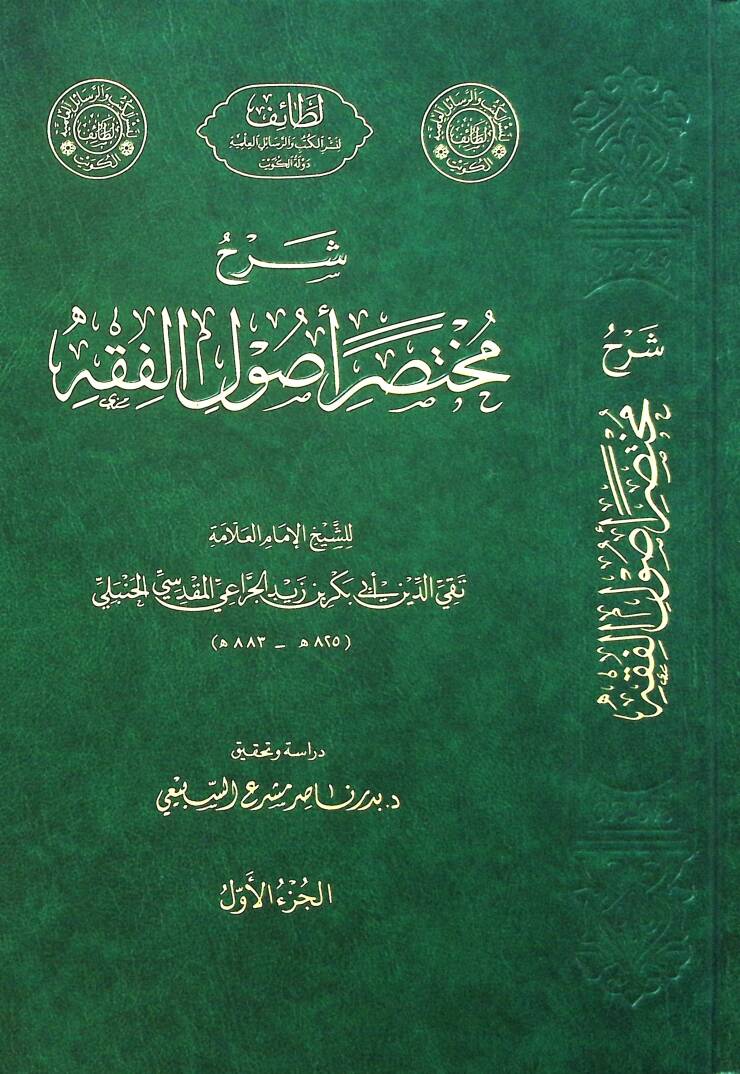 Şerhu Muhtasari Usulil-Fıkh - شرح مختصر أصول الفقه - 1