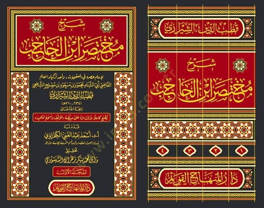 Şerhu Muhtasari İbnil-Hacib - شرح مختصر ابن الحاجب - 1