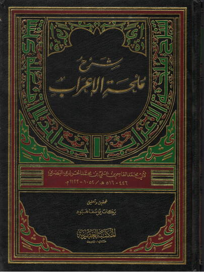 Şerhu Mülhatil-İrab  - شرح ملحة الإعراب