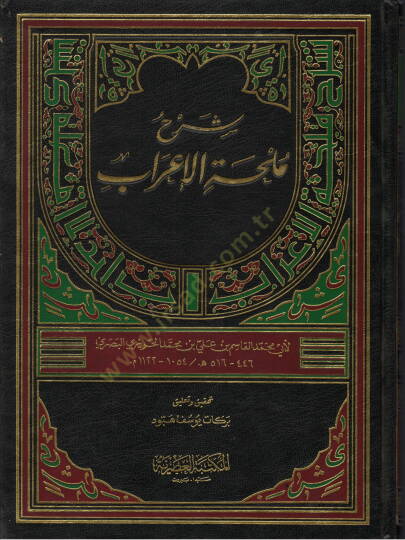 Şerhu Mülhatil-İrab  - شرح ملحة الإعراب