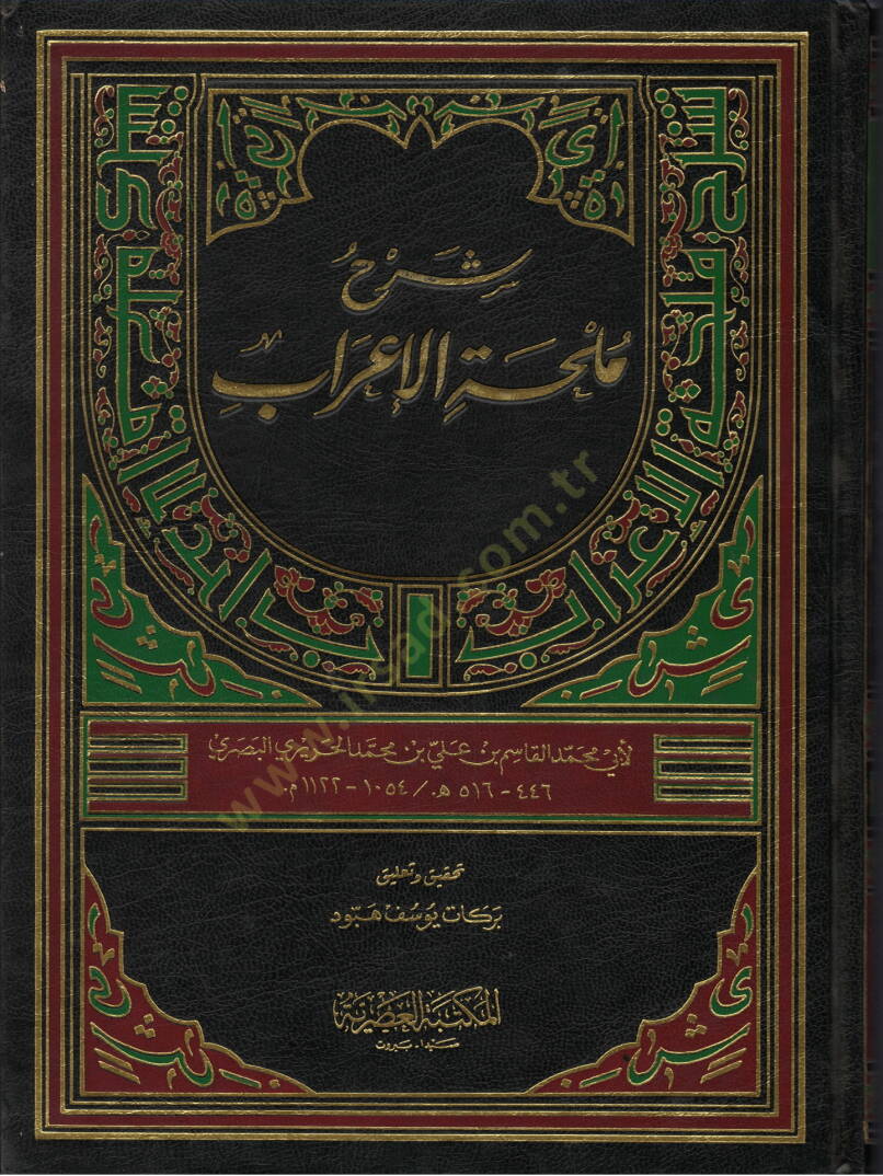 Şerhu Mülhatil-İrab  - شرح ملحة الإعراب - 1