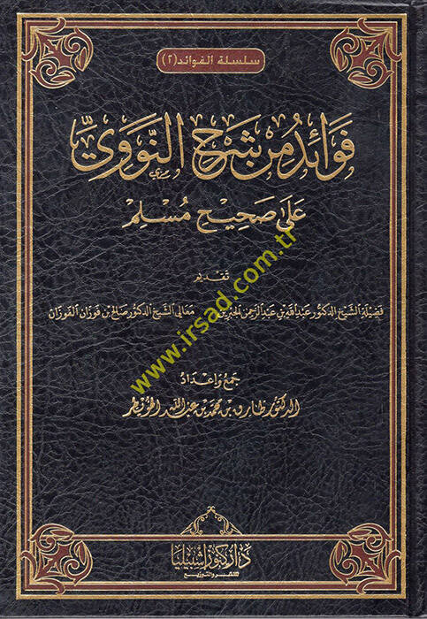 Şerh min Fevaidin-Nevevi ala Sahihi Müslim  - شرح من فوائد النووي على صحيح مسلم - 1