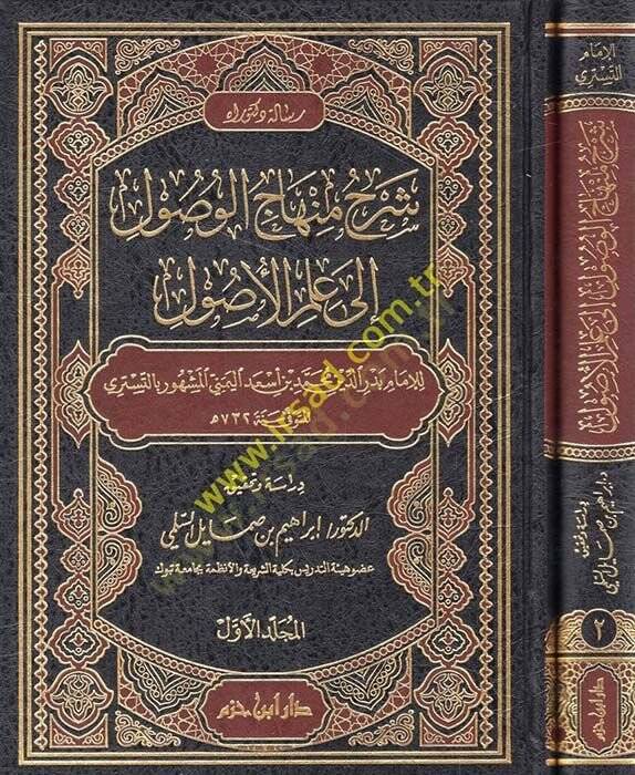 Şerhu Minhacil-Vusul ila İlmil-Usul  - شرح منهاج الوصول إلى علم الأصول - 1