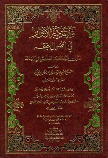 Şerhu Menaril-Envar fi Usulil-Fıkh - شرح منار الأنوار في أصول الفقه