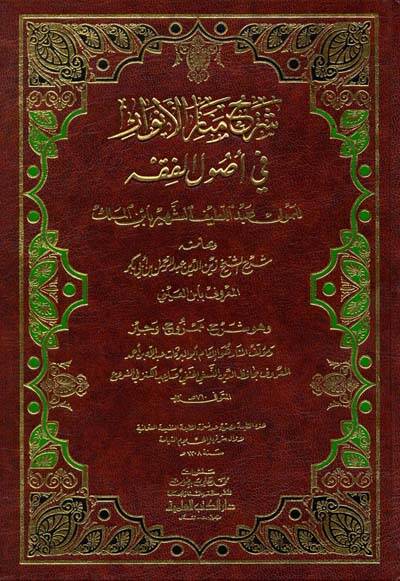 Şerhu Menaril-Envar fi Usulil-Fıkh - شرح منار الأنوار في أصول الفقه - 1