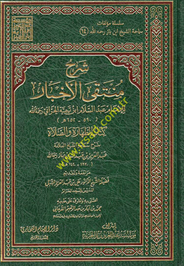 Şerhu Müntekal-Ahbar lil-imam Abdüsselam ibn Teymiyye el-Harrani  - شرح منتقى الأخبار للإمام عبد السلام ابن تيمية الحراني