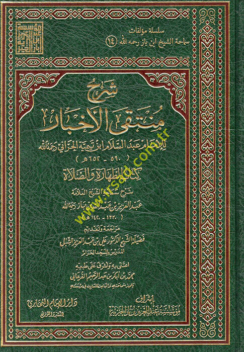 Şerhu Müntekal-Ahbar lil-imam Abdüsselam ibn Teymiyye el-Harrani - شرح منتقى الأخبار للإمام عبد السلام ابن تيمية الحراني - 1