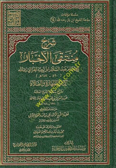 Şerhu Müntekal-Ahbar lil-imam Abdüsselam ibn Teymiyye el-Harrani  - شرح منتقى الأخبار للإمام عبد السلام ابن تيمية الحراني - 1