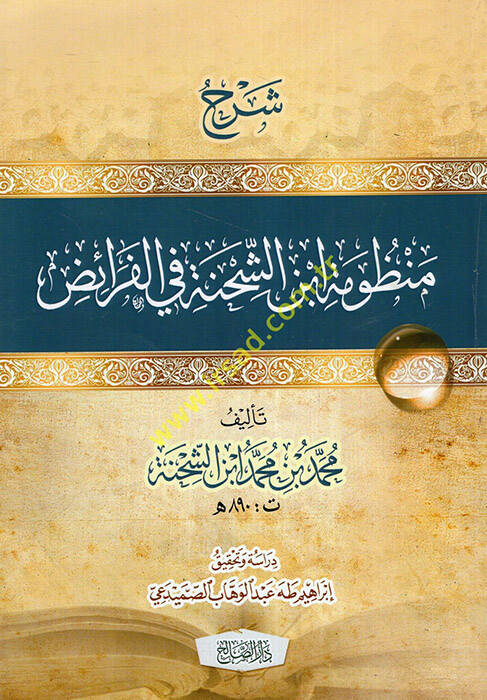 Şerhu Manzumeti İbniş-Şıhne fil-feraiz - شرح منظومة ابن الشحنة في الفرائض - 1