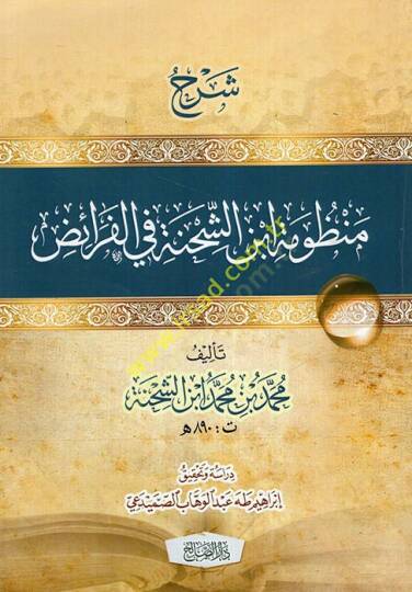 Şerhu Manzumeti İbniş-Şıhne fil-feraiz  - شرح منظومة ابن الشحنة في الفرائض