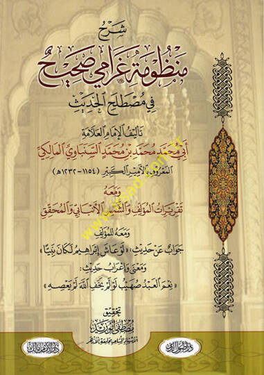 Şerhu Manzumeti Garami Sahih fi Mustalahil-Hadis  - شرح منظومة غرامي صحيح في مصطلح الحديث