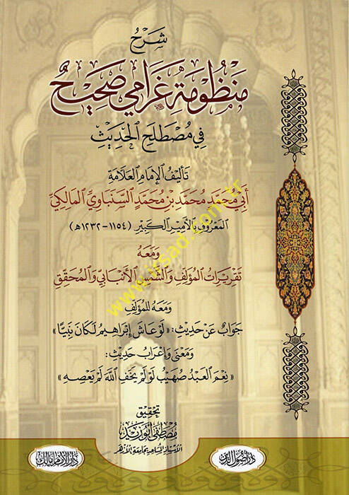 Şerhu Manzumeti Garami Sahih fi Mustalahil-Hadis - شرح منظومة غرامي صحيح في مصطلح الحديث - 1
