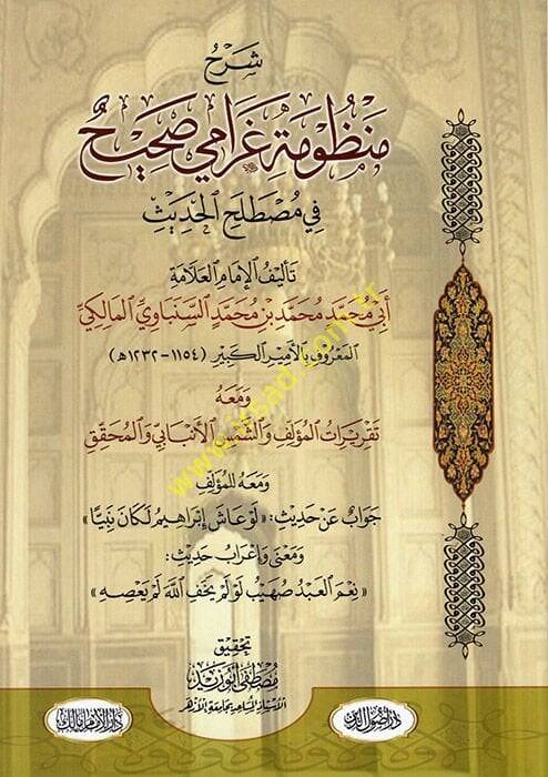 Şerhu Manzumeti Garami Sahih fi Mustalahil-Hadis  - شرح منظومة غرامي صحيح في مصطلح الحديث - 1