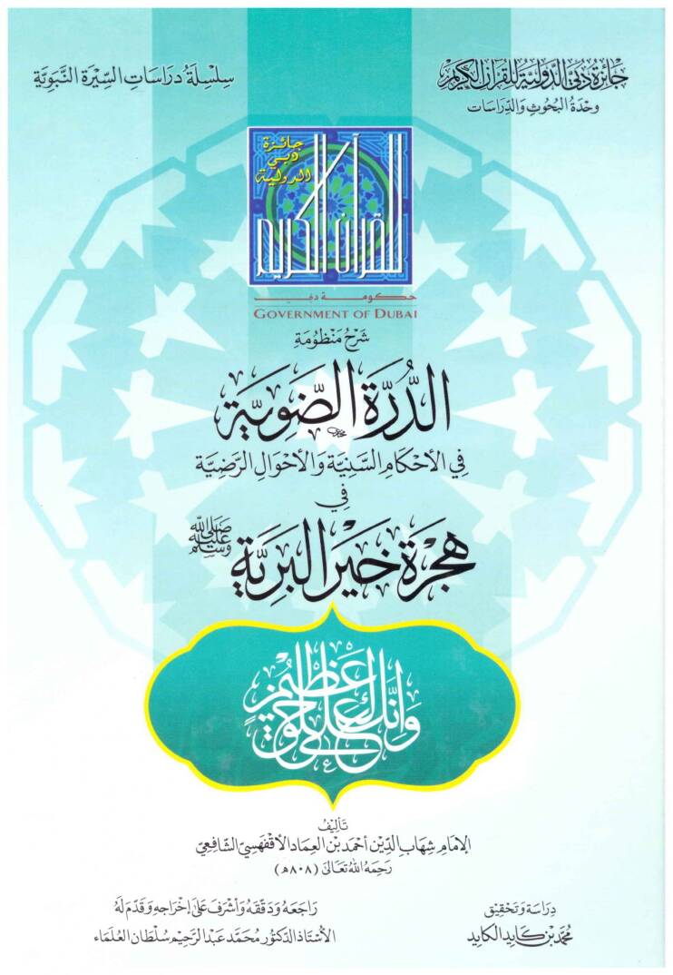 Şerhu Manzumetid-Dürretid-Daviyye - شرح منظومة الدرة الضوية في الأحكام السنية والأحوال الرضية في هجرة خير البرية - 1
