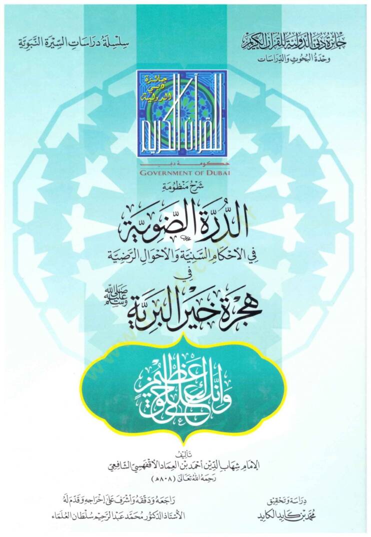 Şerhu Manzumetid-Dürretid-Daviyye  - شرح منظومة الدرة الضوية في الأحكام السنية والأحوال الرضية في هجرة خير البرية - 1