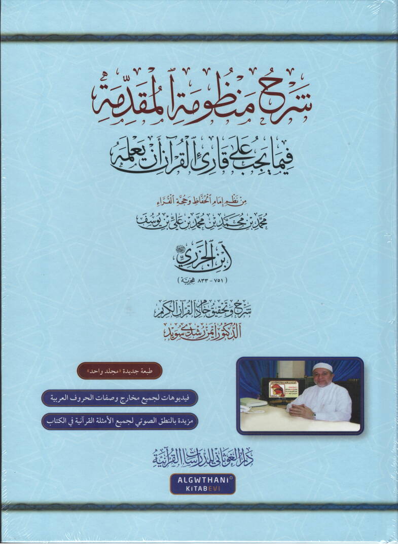 Şerhu manzumetil-mukaddime fima yecibu ala kariil-Kuran en yalemhu - شرح منظومة المقدمة فيما يجب على قارئ القرآن أن يعلمه - 1