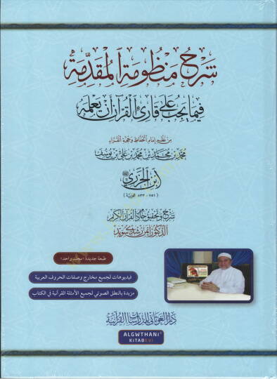 Şerhu manzumetil-mukaddime fima yecibu ala kariil-Kuran en yalemhu  - شرح منظومة المقدمة فيما يجب على قارئ القرآن أن يعلمه