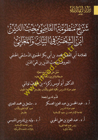 Şerhu Manzumetil-Kadi Muhibbüddin İbnüş-Şıhne fil-beyan vel-meani  - شرح منظومة القاضي محب الدين ابن الشحنة في البيان والمعاني