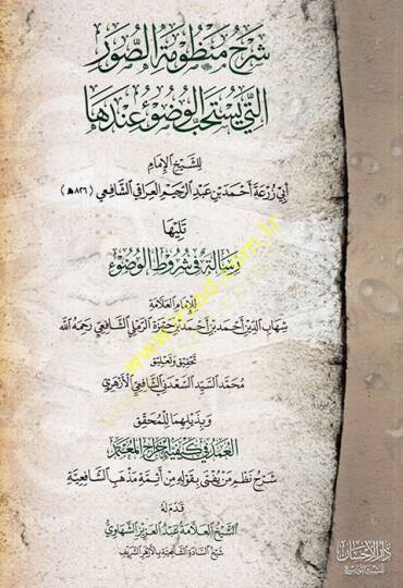 Şerhu manzumetis-uver elleti yahtesibül-vudu anha  - شرح منظومة الصور التي يستحب الوضوء عندها