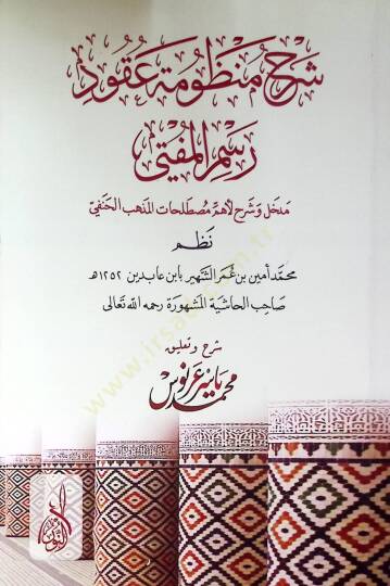Şerhul menzumetü ukudi resmil mefta mefhal ve şerhu mustalahatil mezhebil hanefi - شرح منظومة عقود رسم المفتي مدخل وشرح مصطلحات المذهب الحنفي