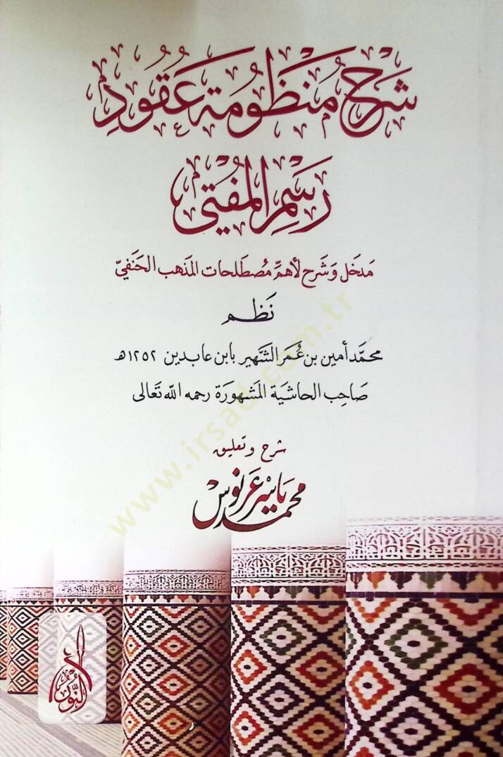 Şerhul menzumetü ukudi resmil mefta mefhal ve şerhu mustalahatil mezhebil hanefi - شرح منظومة عقود رسم المفتي مدخل وشرح مصطلحات المذهب الحنفي - 1