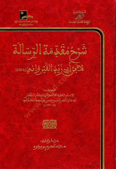Şerhu Mukaddimetir-Risale li-İbn Ebi Zeyd el-Kayrevani  - شرح مقدمة الرسالة لابن أبي زيد القيرواني