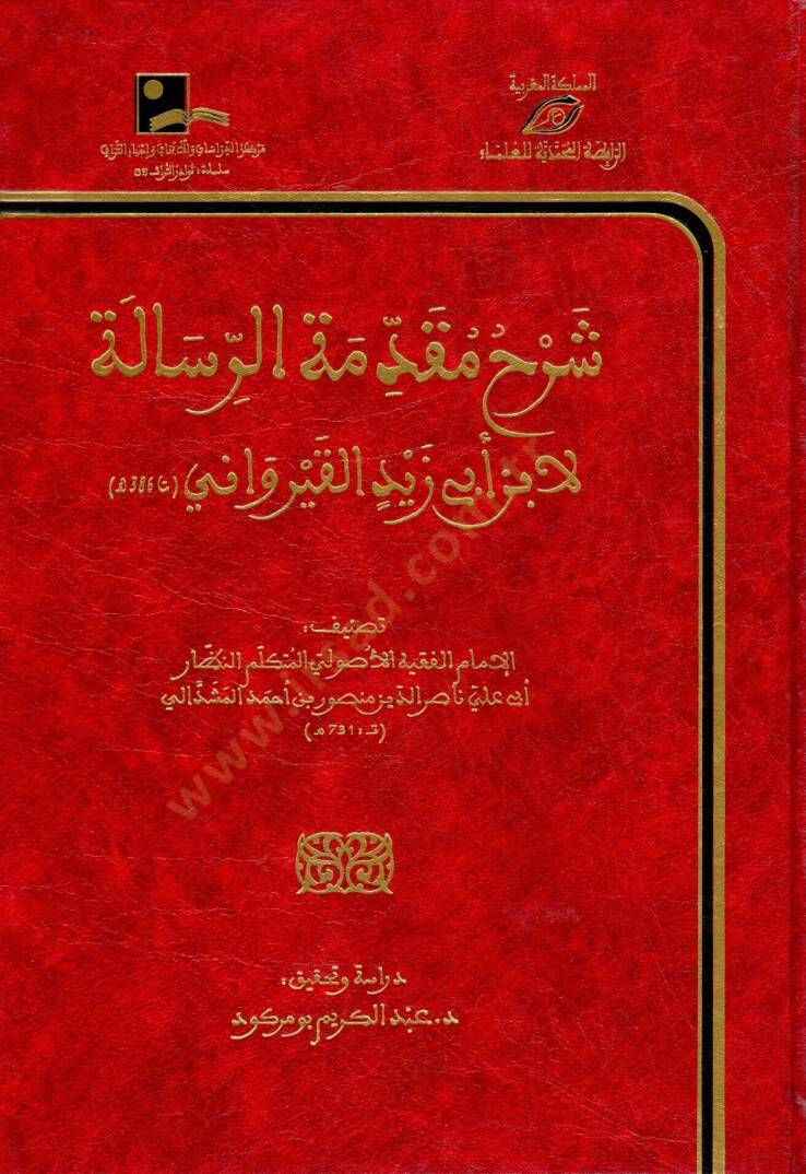 Şerhu Mukaddimetir-Risale li-İbn Ebi Zeyd el-Kayrevani  - شرح مقدمة الرسالة لابن أبي زيد القيرواني - 1
