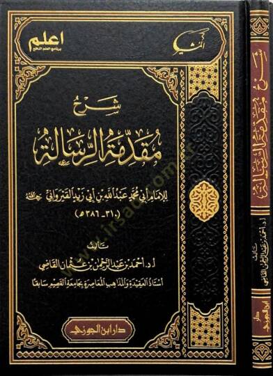 Şerhu mukaddimetir-Risle lil-İmm Eb Muhammed Abdullahi bni Eb Zeyd el-Kayravn - شرح مقدمة الرسالة للإمام أبي محمد عبد الله بن أبي زيد القيرواني