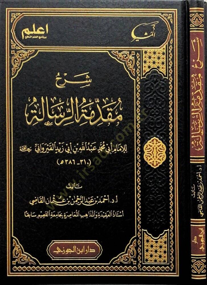 Şerhu mukaddimetir-Risle lil-İmm Eb Muhammed Abdullahi bni Eb Zeyd el-Kayravn - شرح مقدمة الرسالة للإمام أبي محمد عبد الله بن أبي زيد القيرواني - 1