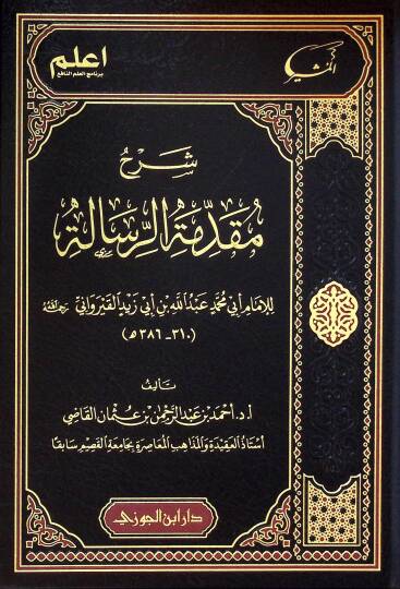Şerhu mukaddimetir-Risle lil-İmm Eb Muhammed Abdullahi bni Eb Zeyd el-Kayravn - شرح مقدمة الرسالة للإمام أبي محمد عبد الله بن أبي زيد القيرواني