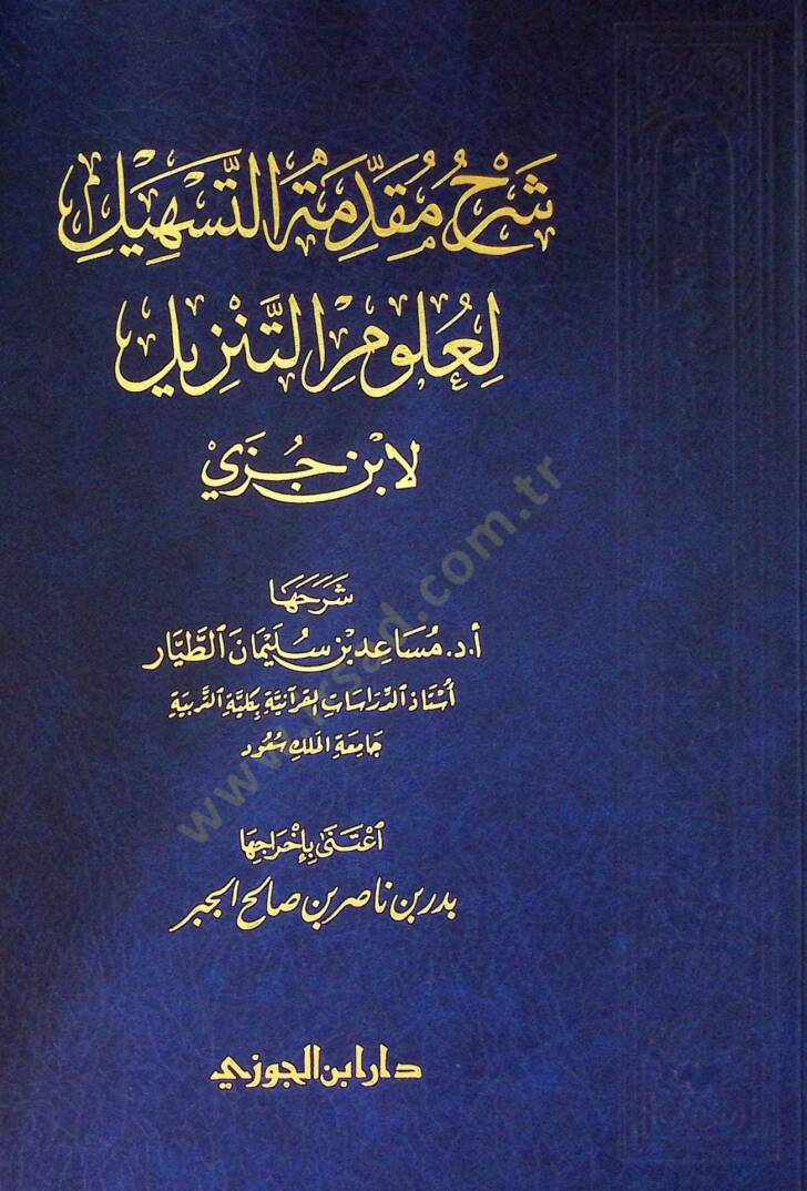 Şerhu mukaddimetit-teshl li ulmit-tenzl li İbn Cüzey - شرح مقدمة التسهيل لعلوم التنزيل لابن جزي - 1