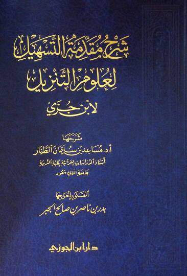Şerhu mukaddimetit-teshl li ulmit-tenzl li İbn Cüzey - شرح مقدمة التسهيل لعلوم التنزيل لابن جزي