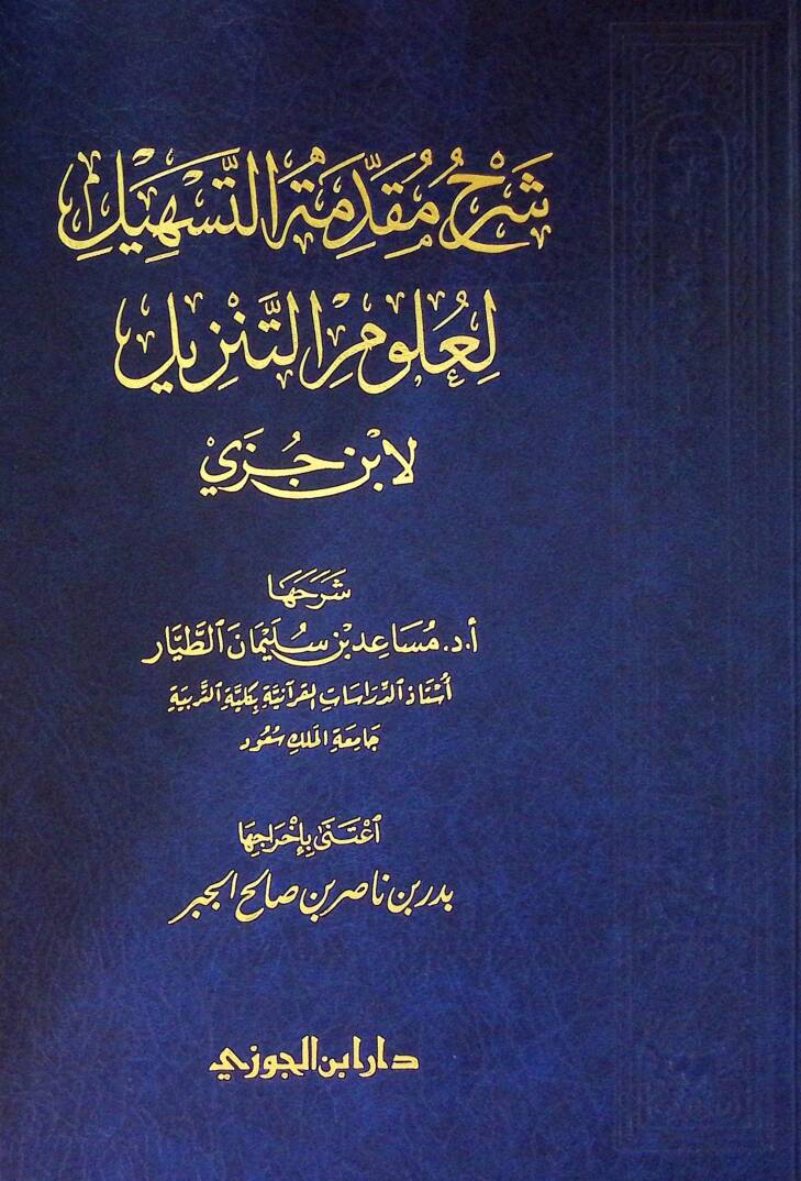 Şerhu mukaddimetit-teshl li ulmit-tenzl li İbn Cüzey - شرح مقدمة التسهيل لعلوم التنزيل لابن جزي - 1