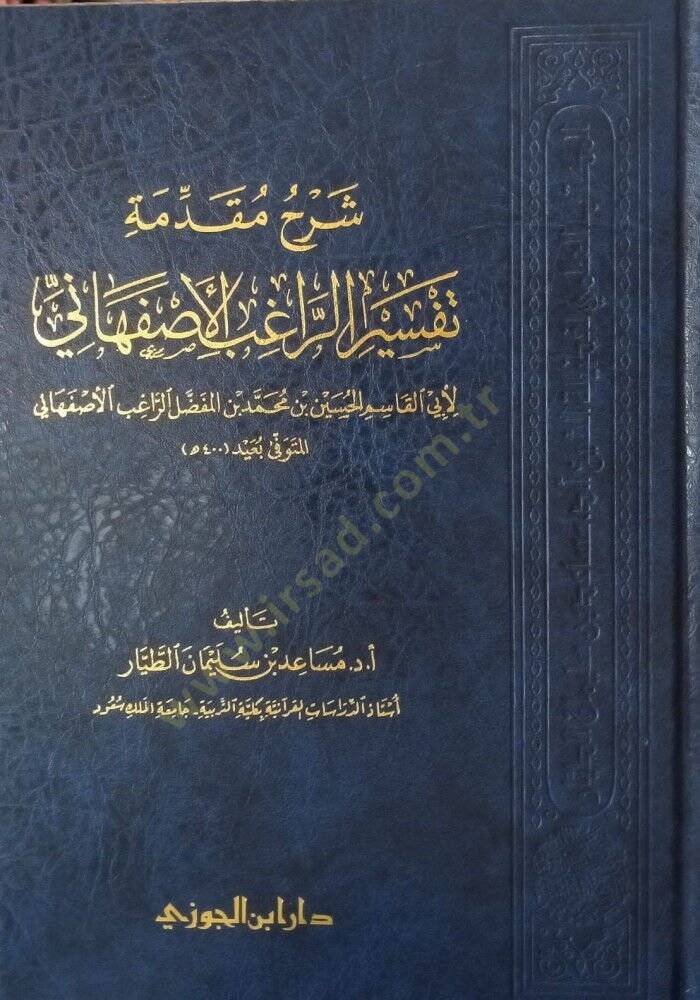 Şerhu mukaddimeti tefsrir-Rgıb el-İsfahn - شرح مقدمة تفسير الراغب الأصفهاني - 1