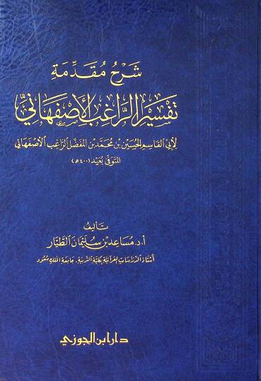 Şerhu mukaddimeti tefsrir-Rgıb el-İsfahn - شرح مقدمة تفسير الراغب الأصفهاني
