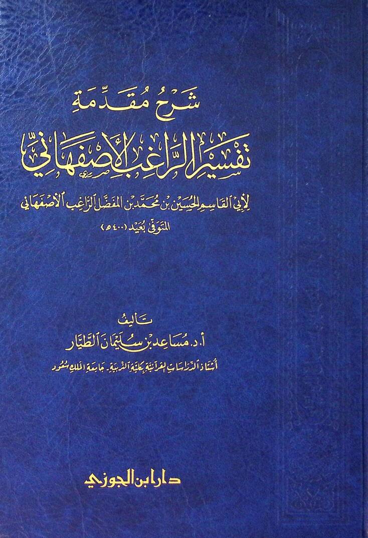 Şerhu mukaddimeti tefsrir-Rgıb el-İsfahn - شرح مقدمة تفسير الراغب الأصفهاني - 1