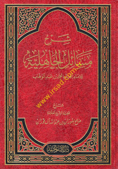Şerhu Mesailil-Cahiliyye  - شرح مسائل الجاهلية