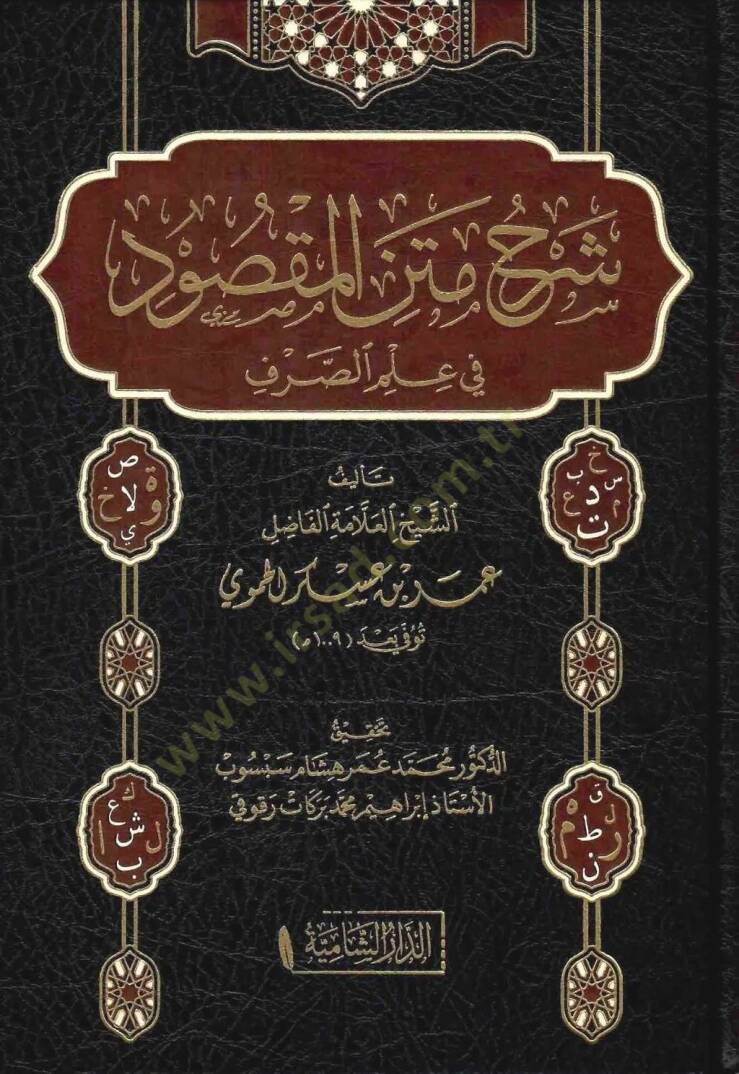 Şerhu metnil-Maksud fi İlmis-Sarf  - شرح متن المقصود في علم الصرف - 1