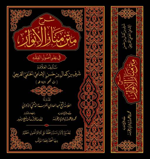 Şerhu Metni Menaril-Envar fi İlmi Usulil-Fıkh - شرح متن منار الأنوار في علم أصول الفقه