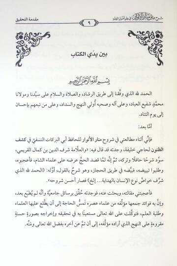 Şerhu Metni Menaril-Envar fi İlmi Usulil-Fıkh - شرح متن منار الأنوار في علم أصول الفقه - 2