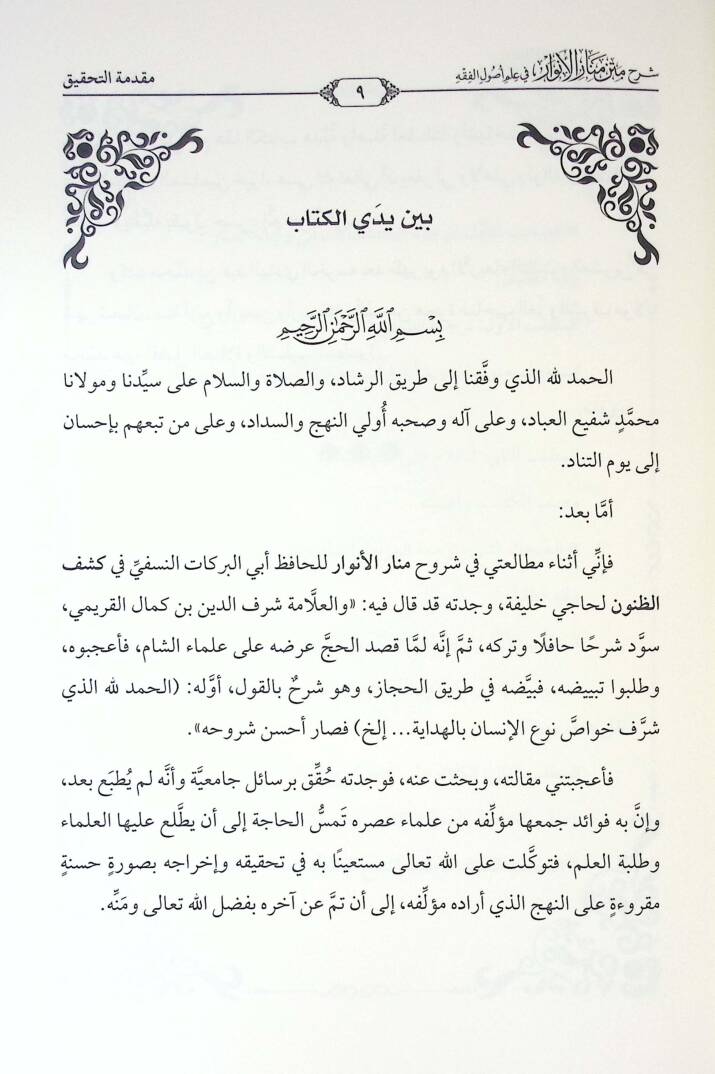 Şerhu Metni Menaril-Envar fi İlmi Usulil-Fıkh - شرح متن منار الأنوار في علم أصول الفقه - 2