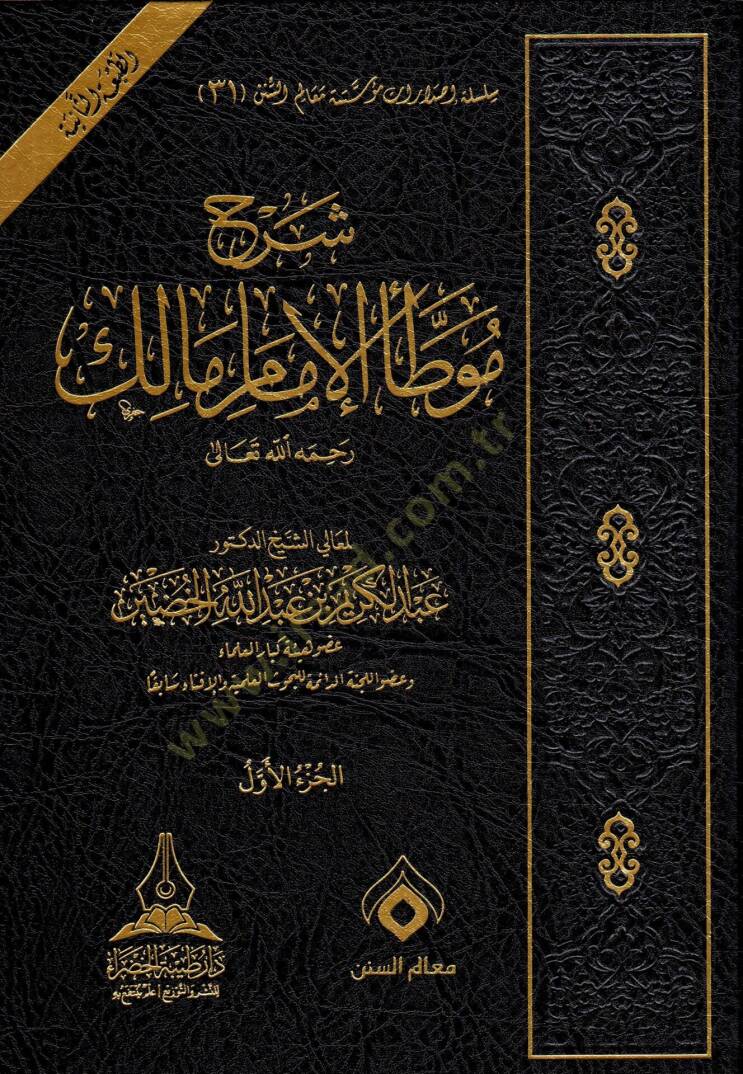 Şerhu Muvatta el-İmam Malik rahimehullah - شرح موطأ الإمام مالك - 1