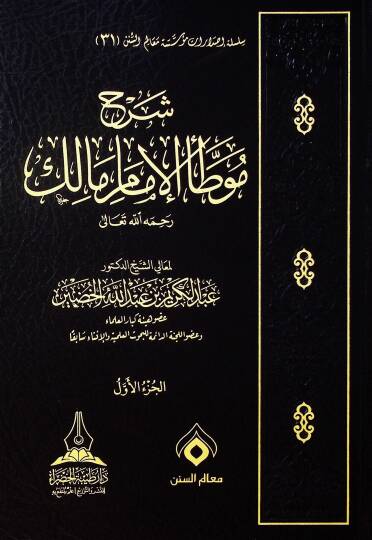 Şerhu Muvatta el-İmam Malik rahimehullah - شرح موطأ الإمام مالك